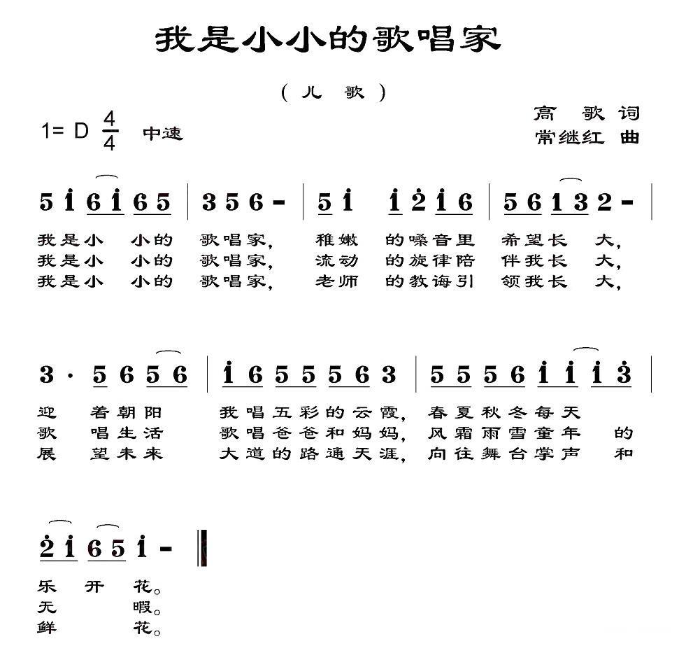 我是小小的歌唱家（常继红曲 高歌词） -  简谱第1页