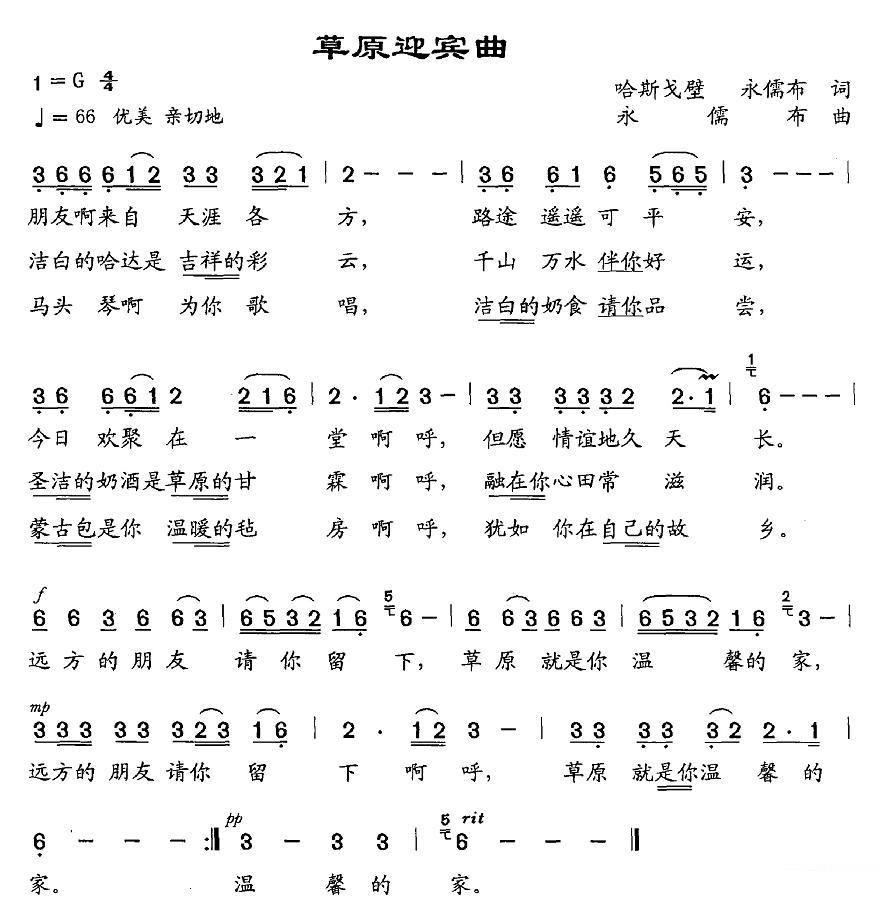 草原迎宾曲（永儒布词曲 哈斯戈壁词） -  简谱第1页