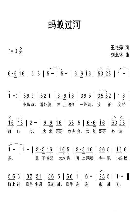 蚂蚁过河（王艳萍词 刘北休曲） -  简谱第1页