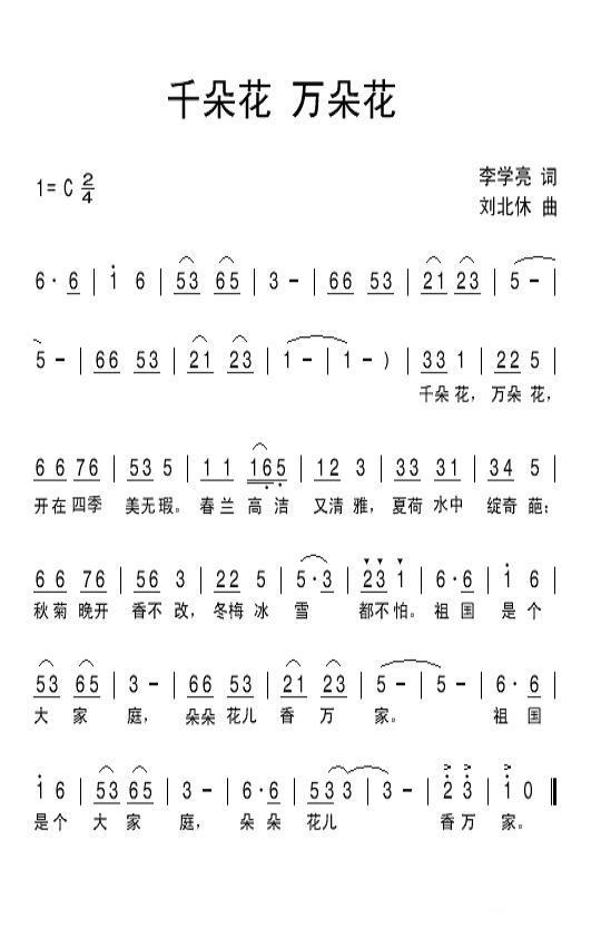 千朵花万朵花（刘北休曲 李学亮词） -  简谱第1页