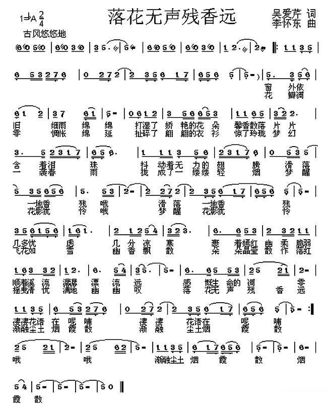 落花无声残香远（李怀东曲 吴爱芹词） -  简谱第1页