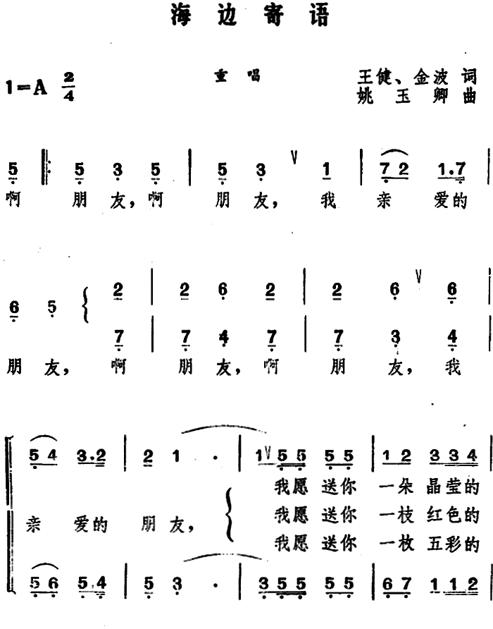 海边寄语 （王健、金波词 姚玉卿曲） -  简谱第1页