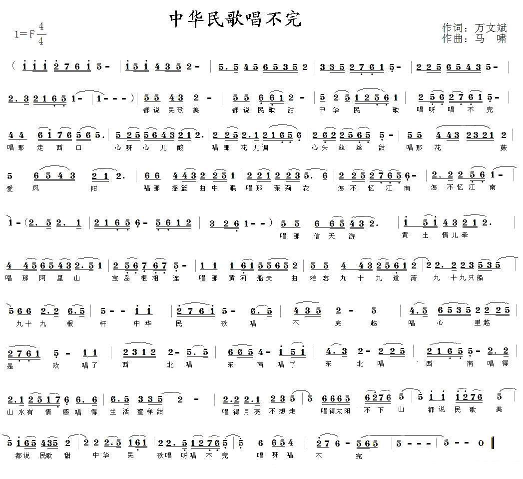 中华民歌唱不完（马啸曲 万文斌词） -  简谱第1页