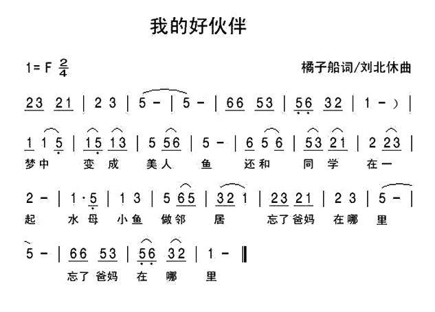 我的好伙伴（刘北休曲 橘子船词） -  简谱第1页