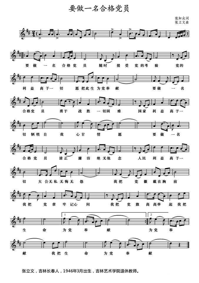 要做一名合格党员（张知众词 张立文曲） -  简谱第1页