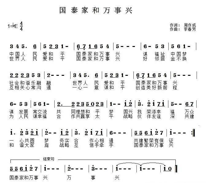 国泰家和万事兴（李春芳曲 周作成词） -  简谱第1页