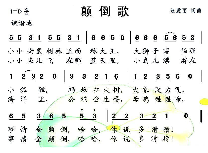 颠倒歌（汪爱丽词曲） -  简谱第1页