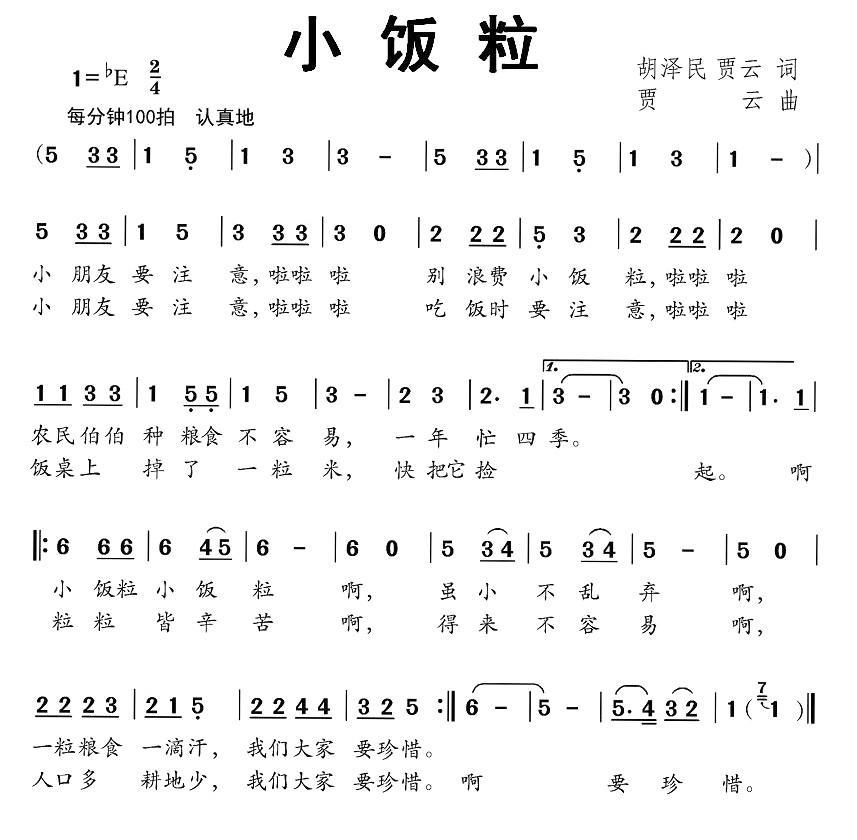 小饭粒（胡泽民词 贾云词曲） -  简谱第1页
