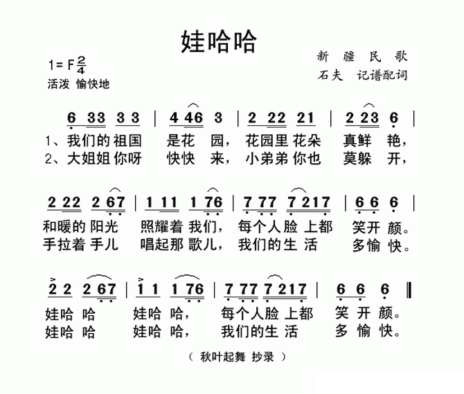 娃哈哈（新疆民歌 石夫记谱）（1/2） -  简谱第1页