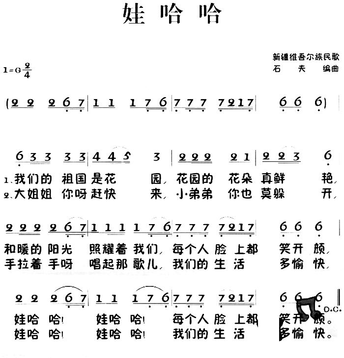娃哈哈（新疆民歌 石夫记谱）（2/2） -  简谱第1页
