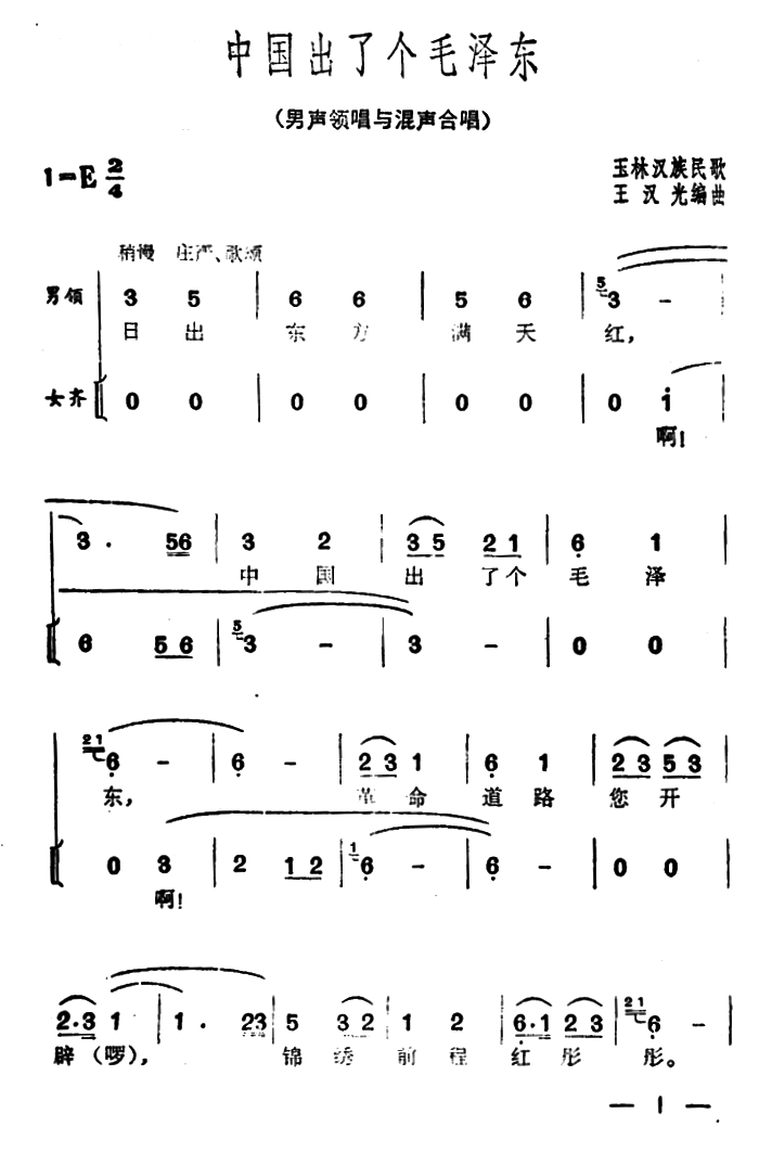 中国出了个毛泽东（广西玉林民歌、王汉光编曲）（1/2） -  简谱第1页