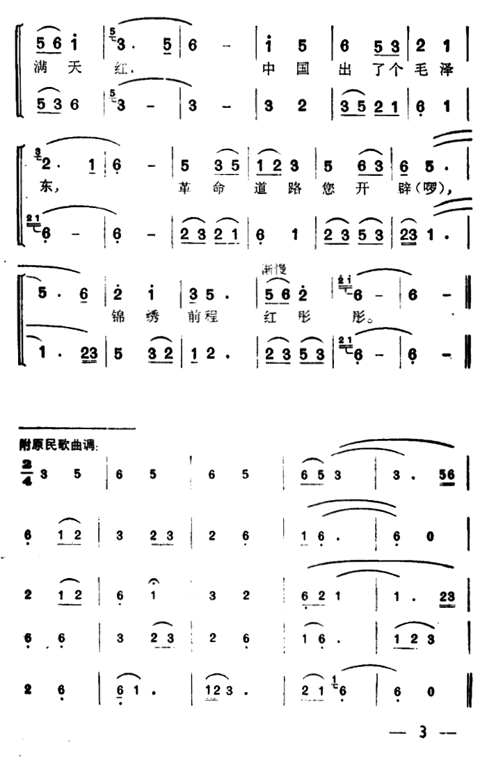 中国出了个毛泽东（广西玉林民歌、王汉光编曲）（2/2） -  简谱第1页
