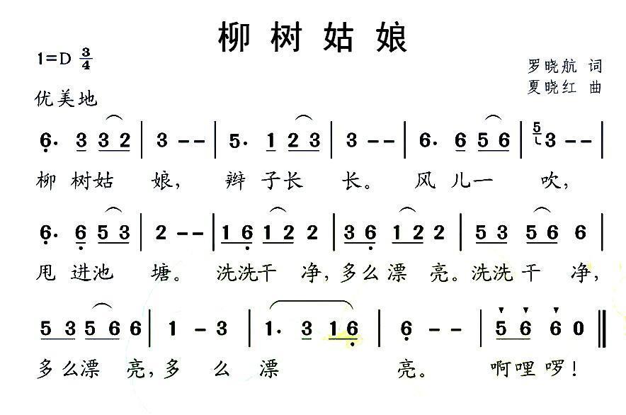 柳树姑娘（夏晓红曲 罗晓航词） -  简谱第1页