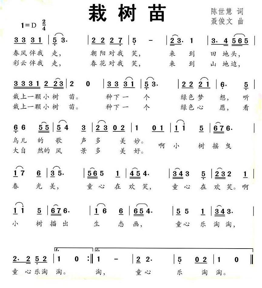 栽树苗（陈世慧词 聂俊文曲） -  简谱第1页