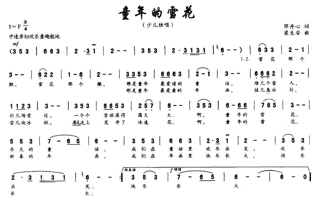 童年的雪花（邓丹心词 梁生安曲） -  简谱第1页