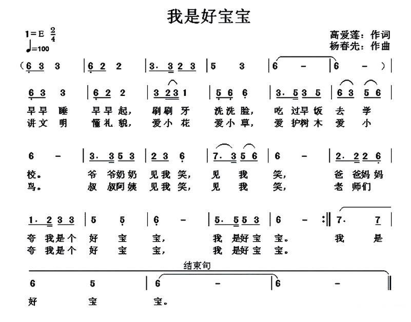 我是好宝宝（高爱莲词 杨春先曲） -  简谱第1页