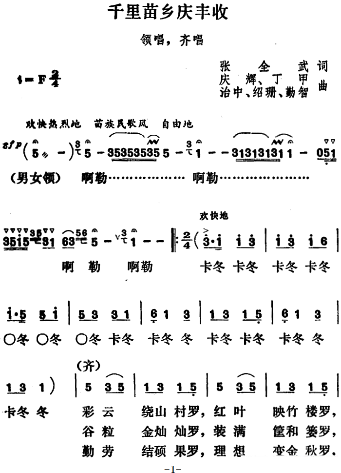 千里苗乡庆丰收（张全武词 庆辉等曲） -  简谱第1页