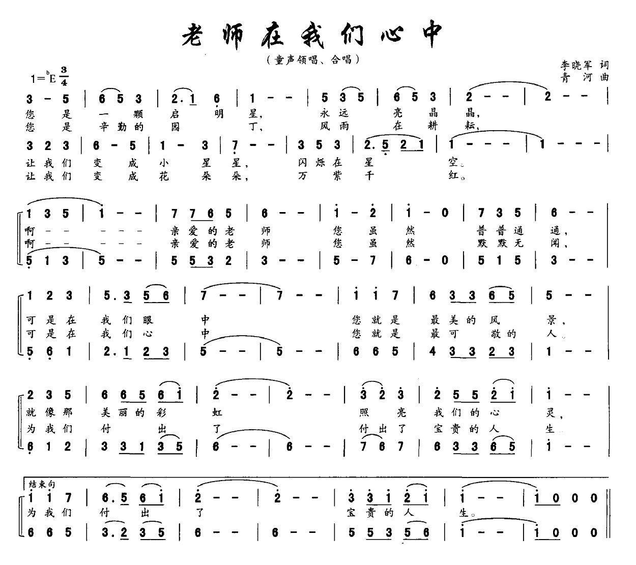 老师在我们心中（李晓军词 青河曲、合唱） -  简谱第1页