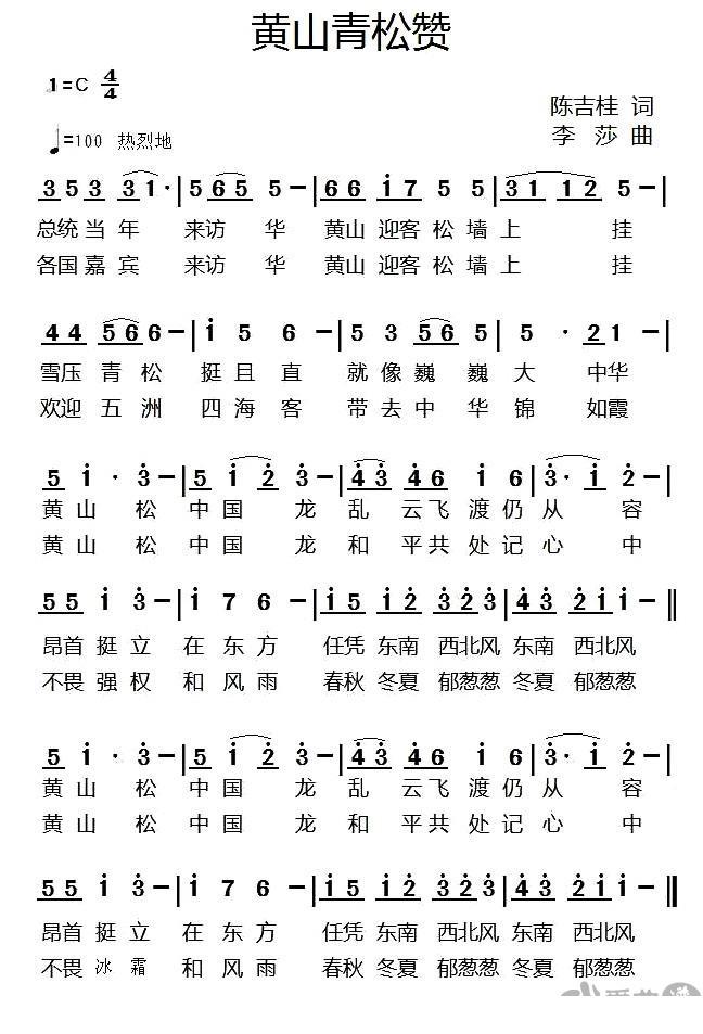 黄山青松赞（李莎曲 陈吉桂词） -  简谱第1页