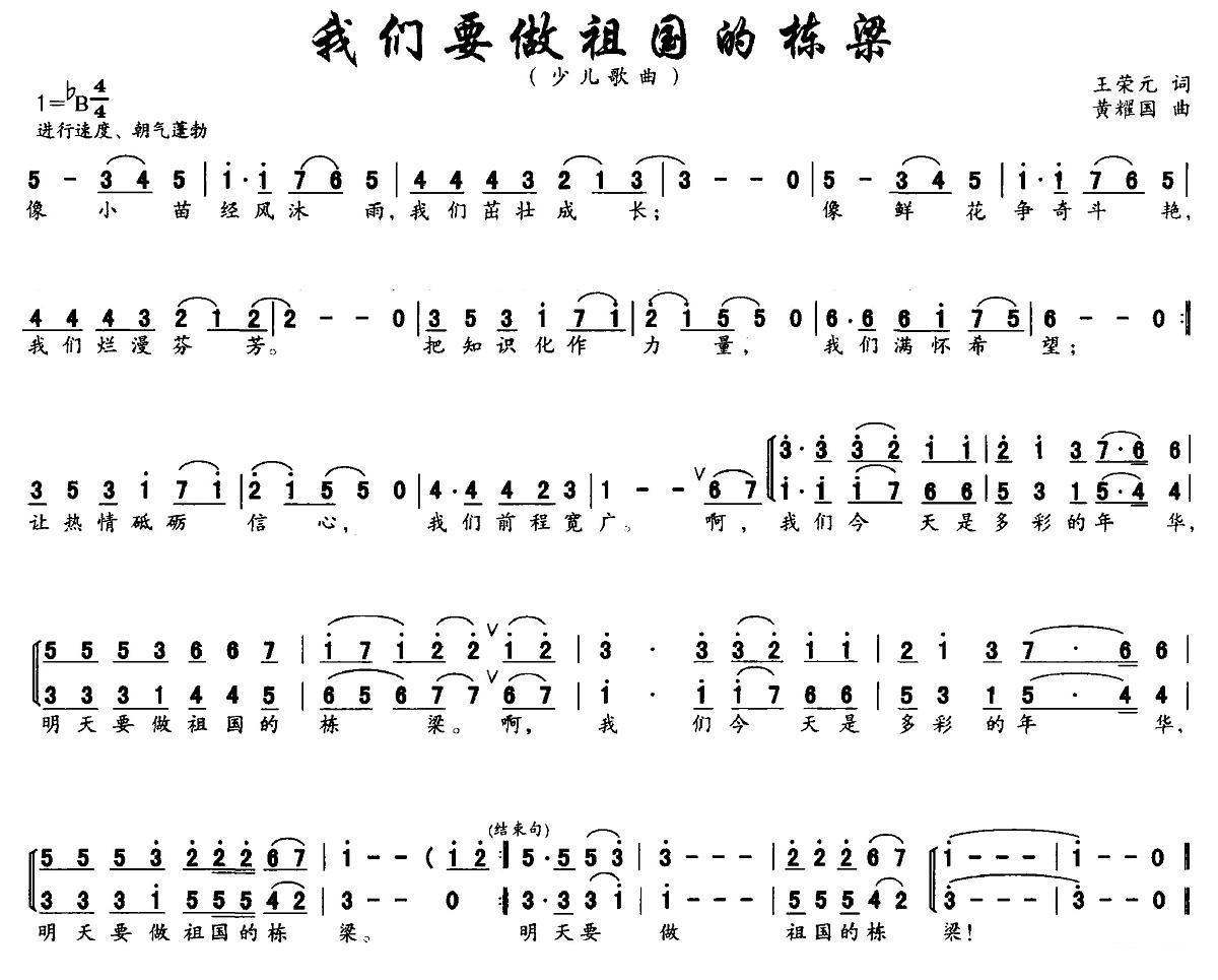 我们要做祖国的栋梁（黄耀国曲 王荣元词） -  简谱第1页