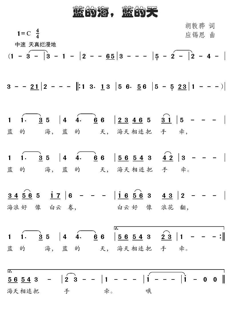 蓝的海，蓝的天（胡敦骅词 应锡恩曲） -  简谱第1页
