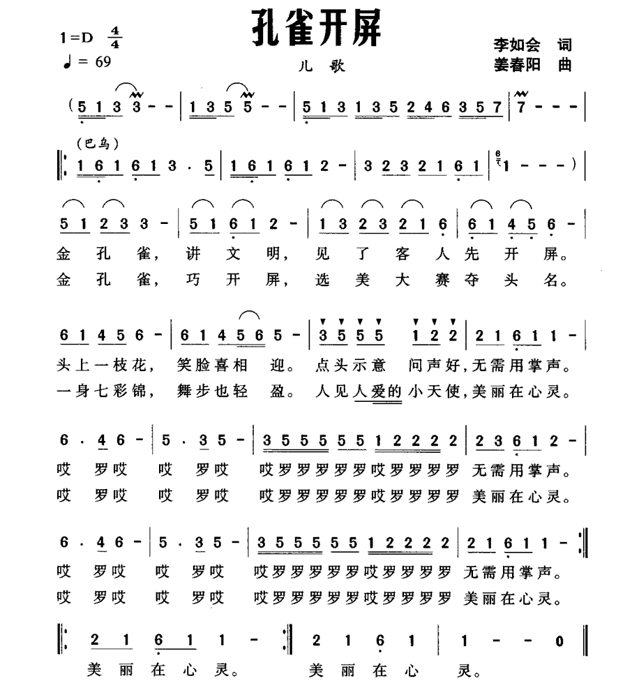 孔雀开屏（李如会词 姜春阳曲） -  简谱第1页