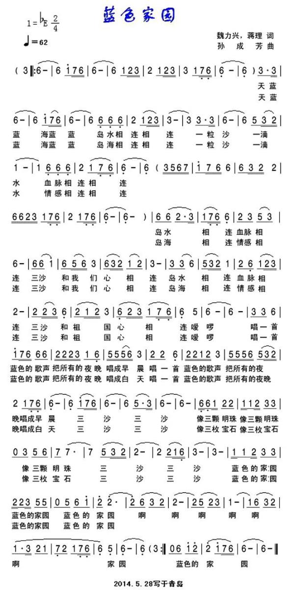 蓝色家园（魏力兴、蒋理词 孙成芳曲） -  简谱第1页