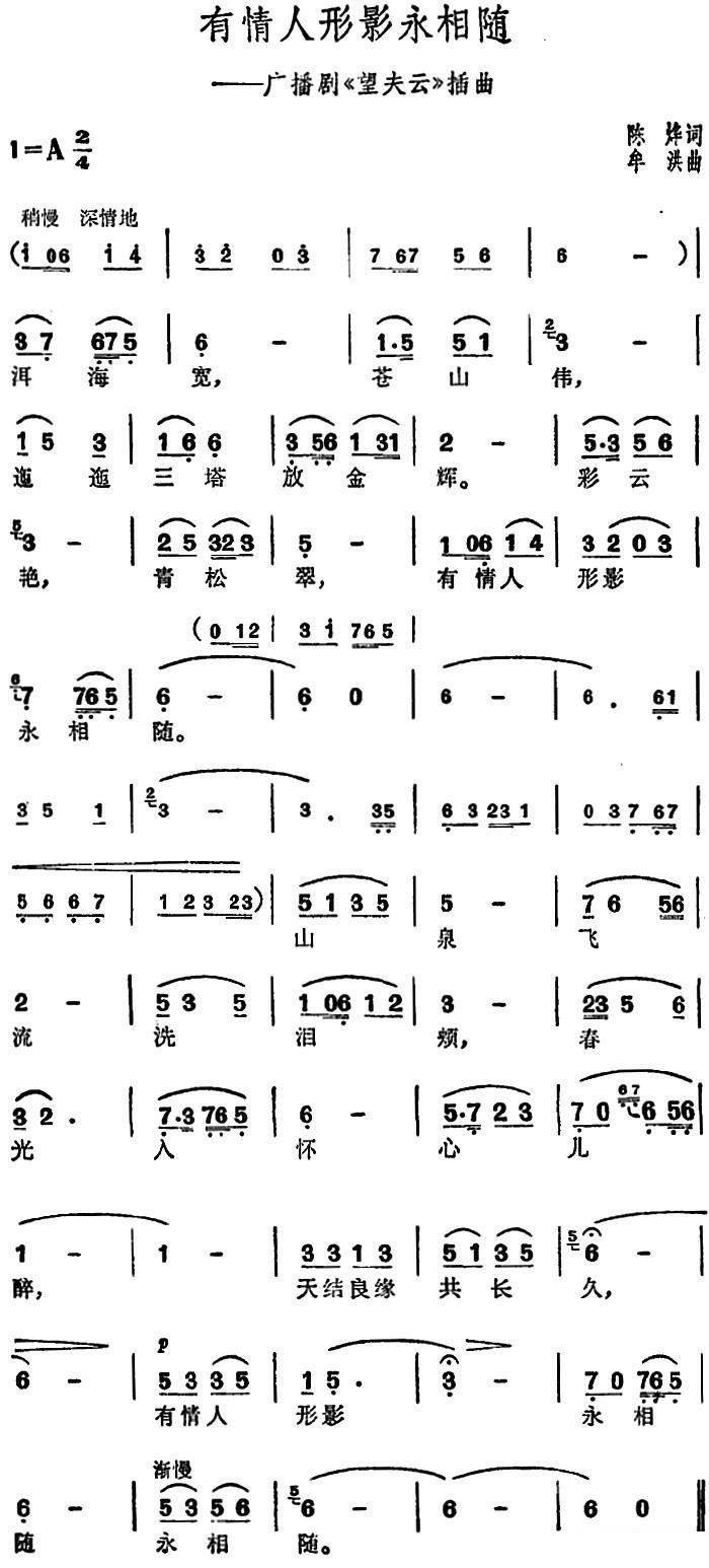 广播剧《望夫云》插曲：有情人形影永相随 -  简谱第1页