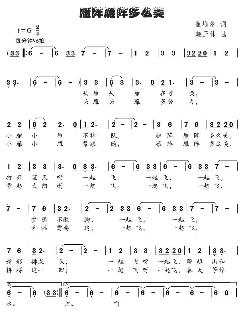 雁阵雁阵多么美（崔增录词、施王伟曲） -  简谱第1页