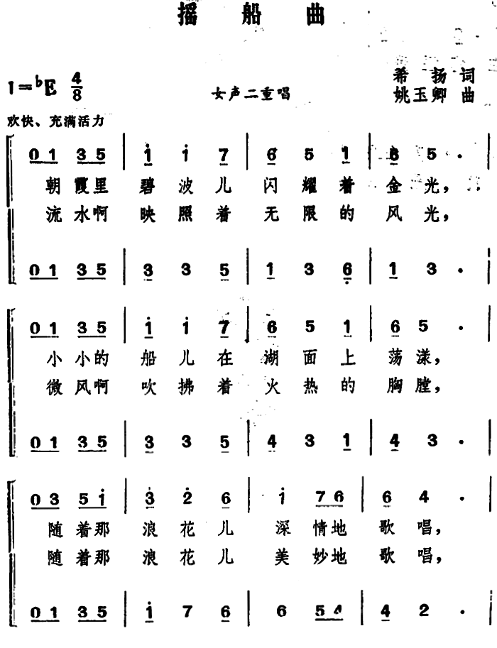 摇船曲 （希扬词 姚玉卿曲、女声二重唱） -  简谱第1页