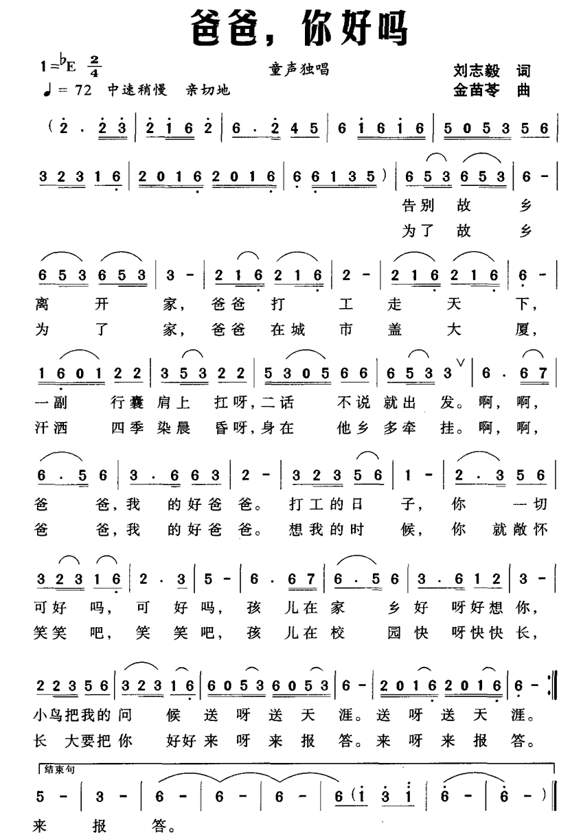 爸爸，你好吗（刘志毅词 金苗苓曲） -  简谱第1页