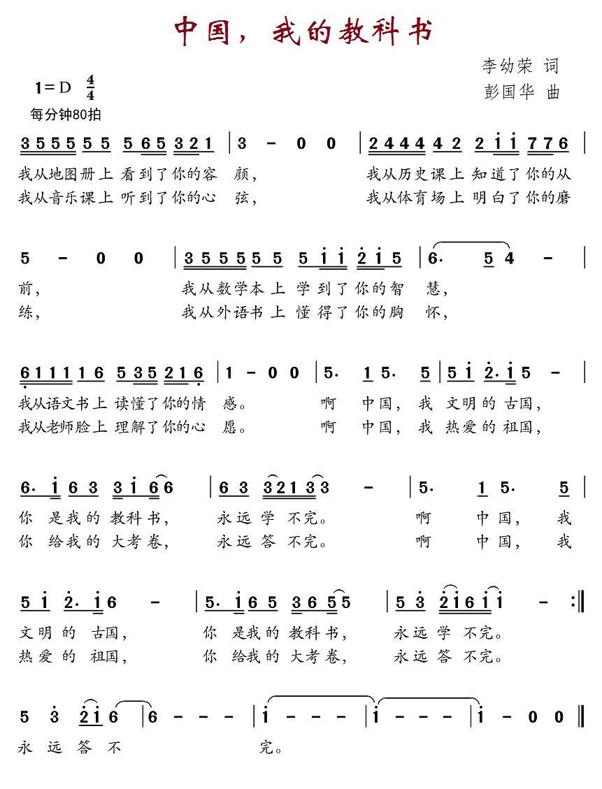 中国，我的教科书（李幼容词 彭国华曲） -  简谱第1页