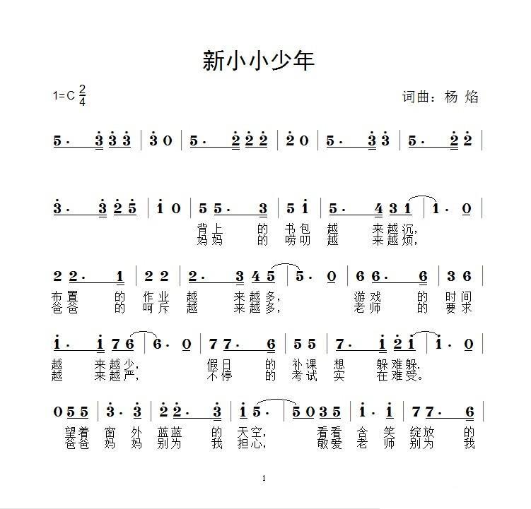 新小小少年（杨焰词曲） -  简谱第1页