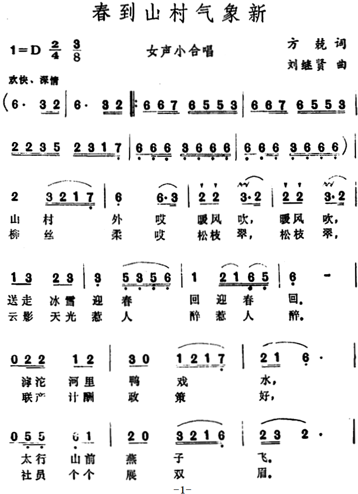 春到山村气象新（女声小合唱）（1/2） -  简谱第1页