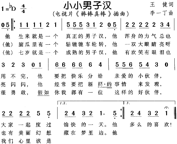 小小男子汉（电视剧《棒棒真棒》插曲） -  简谱第1页