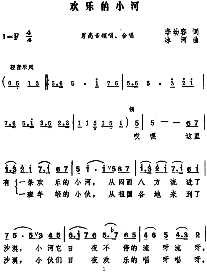 欢乐的小河（李幼容词 冰河曲）（1/2） -  简谱第1页