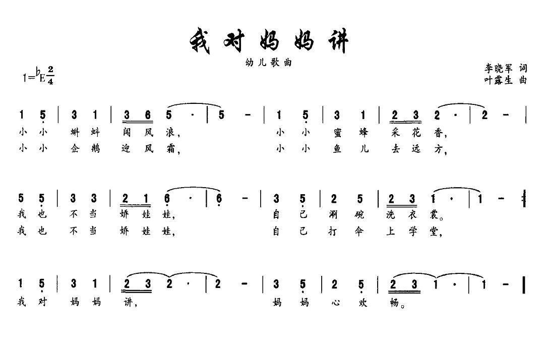 我对妈妈讲（叶露生曲 李晓军词） -  简谱第1页
