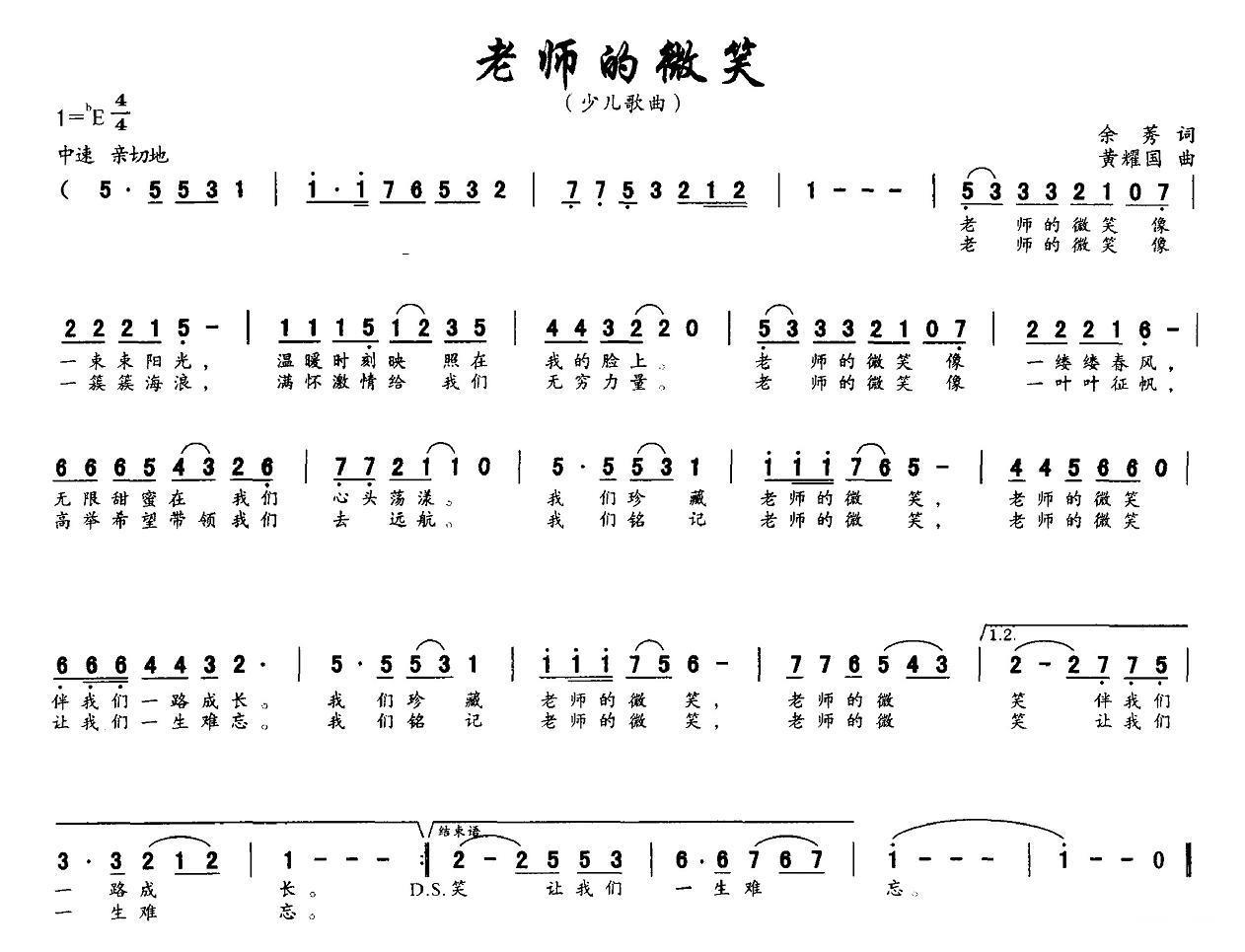 老师的微笑（余莠词 黄耀国曲） -  简谱第1页