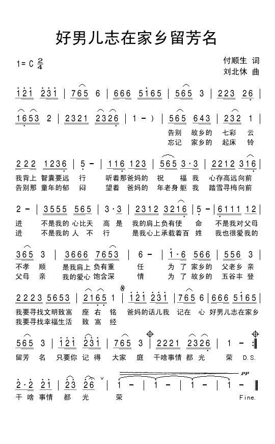 好男儿志在家乡留芳名（刘北休曲 付顺生词） -  简谱第1页
