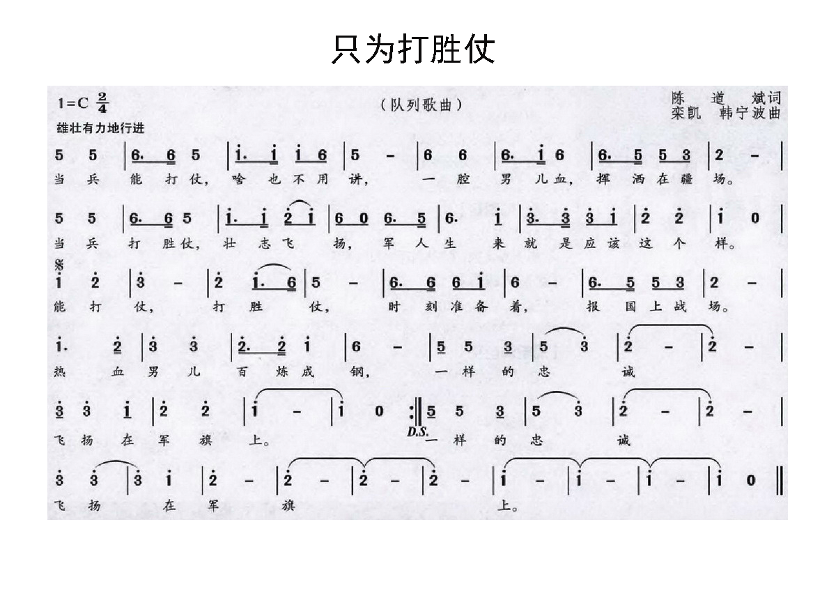 只为打胜仗（栾凯、韩宁波曲 陈道斌词） -  简谱第1页