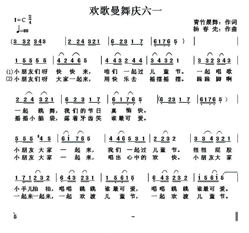 欢歌曼舞庆六一（杨春先曲 青竹晨舞词） -  简谱第1页