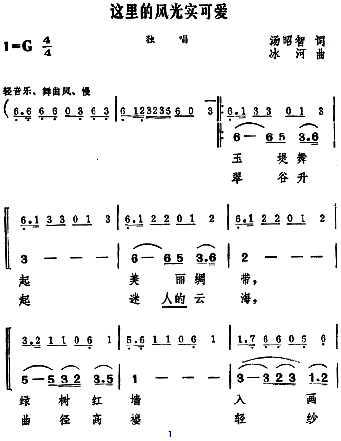这里的风光实可爱（冰河曲 汤昭智词）（1/2） -  简谱第1页