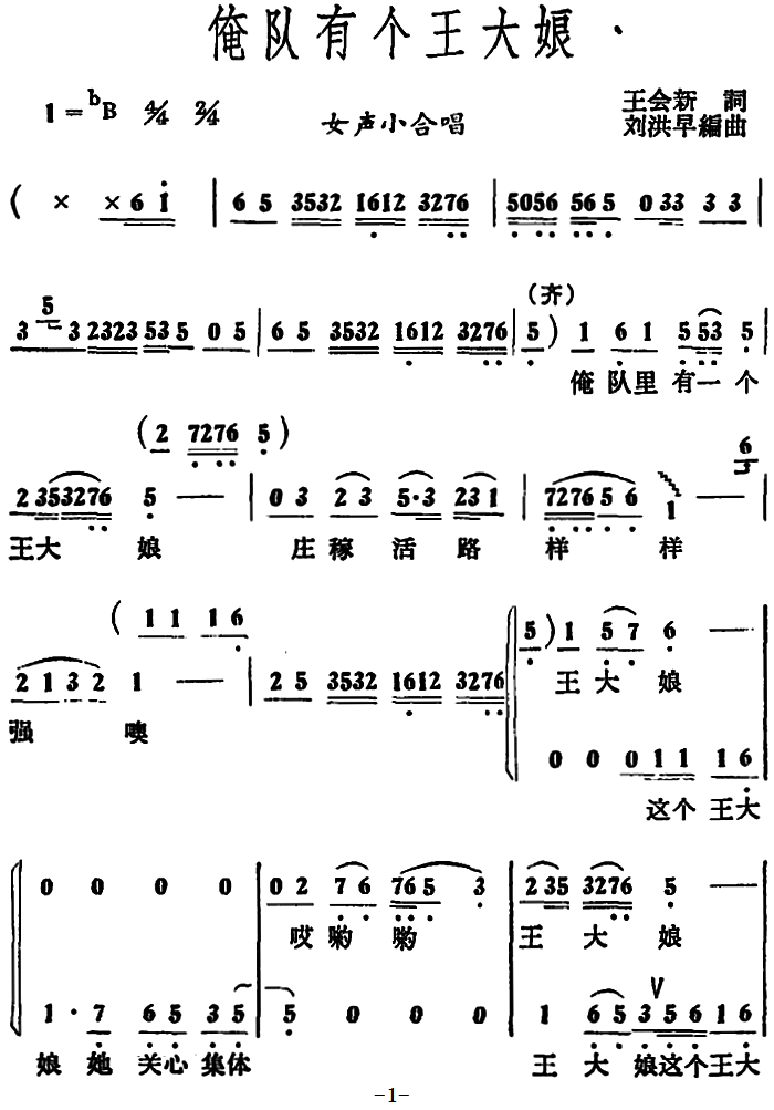 俺队有个王大娘 （女声小合唱）（1/4） -  简谱第1页