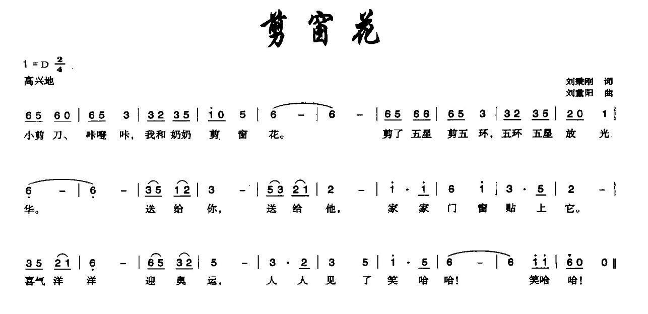 剪窗花（刘秉刚词 刘重阳曲） -  简谱第1页