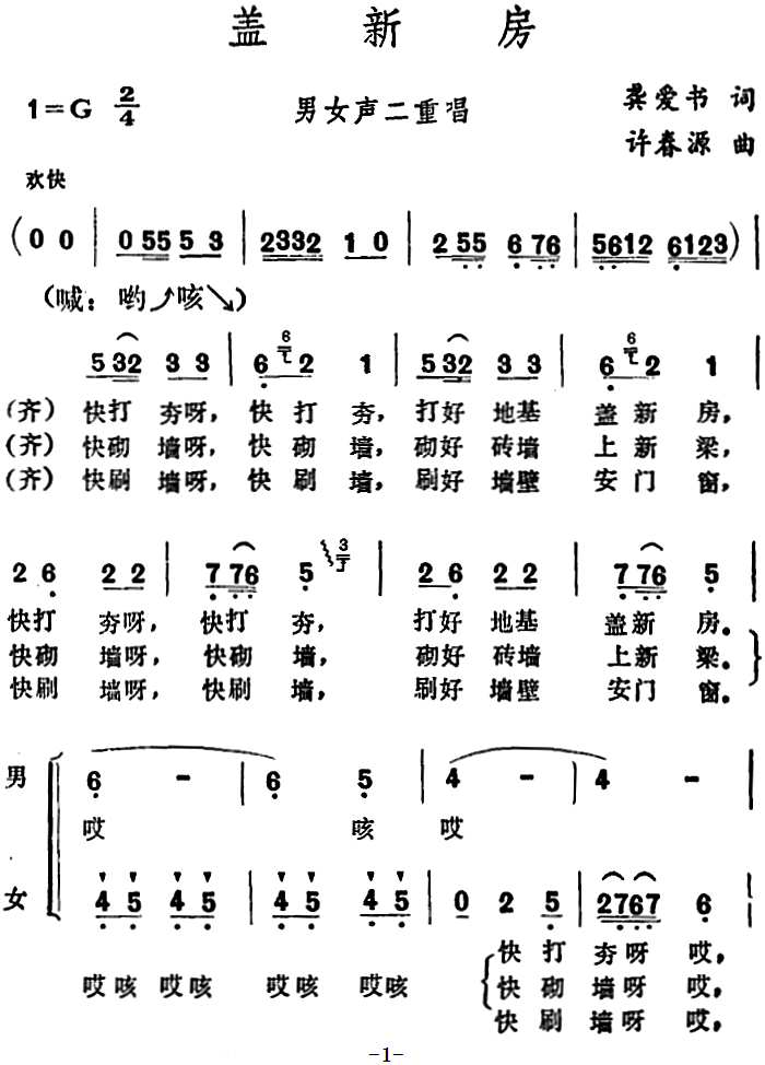 盖新房（龚爱书词 许春源曲）（1/2） -  简谱第1页
