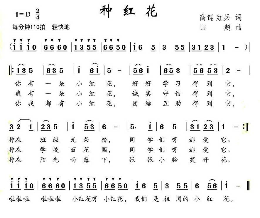 种红花（高琨、红兵词 田超曲） -  简谱第1页