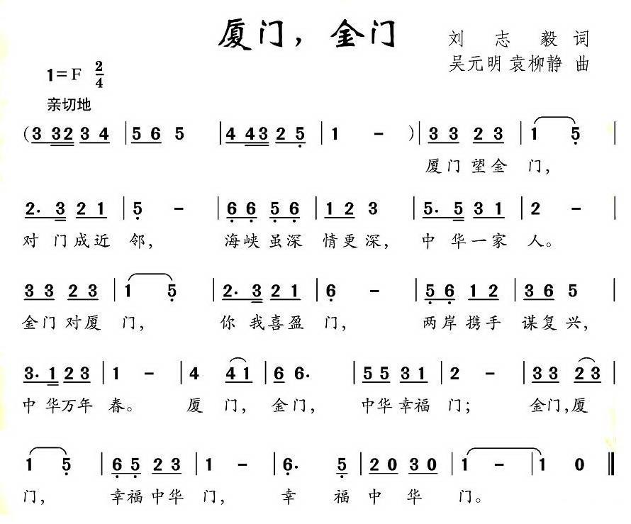 厦门，金门（刘志毅词 吴元明、袁柳静曲） -  简谱第1页