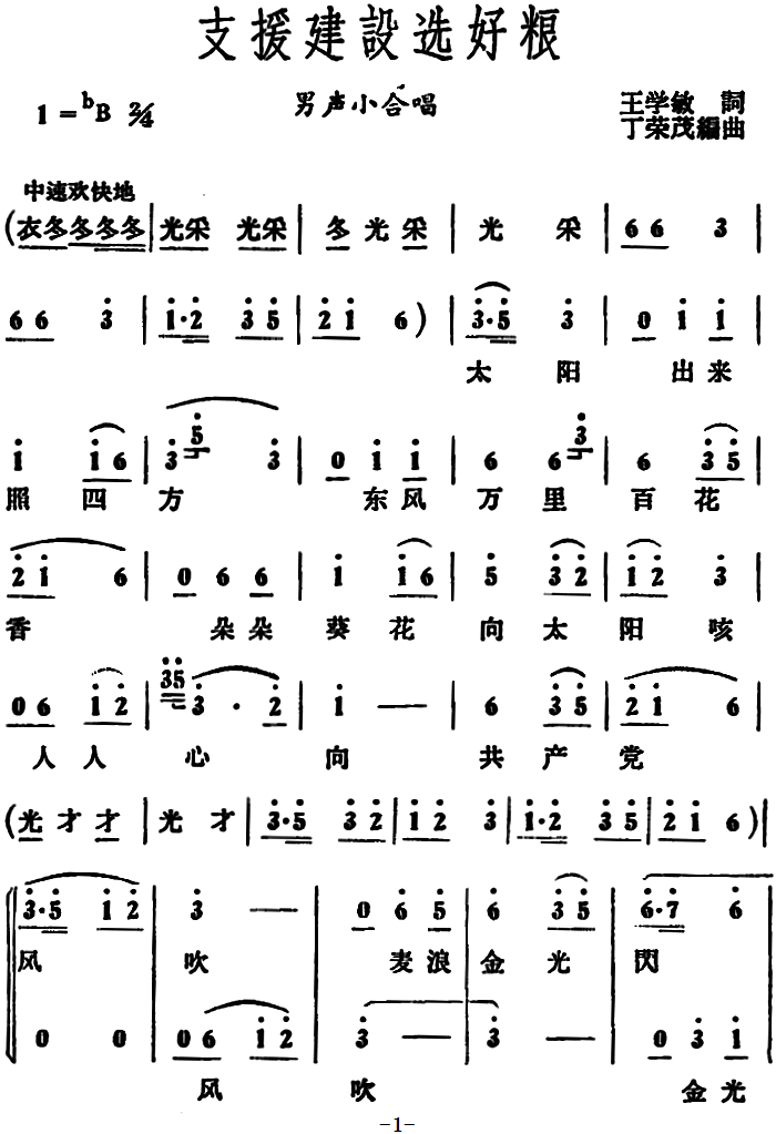 支援建设选好粮（男声小合唱）（1/3） -  简谱第1页