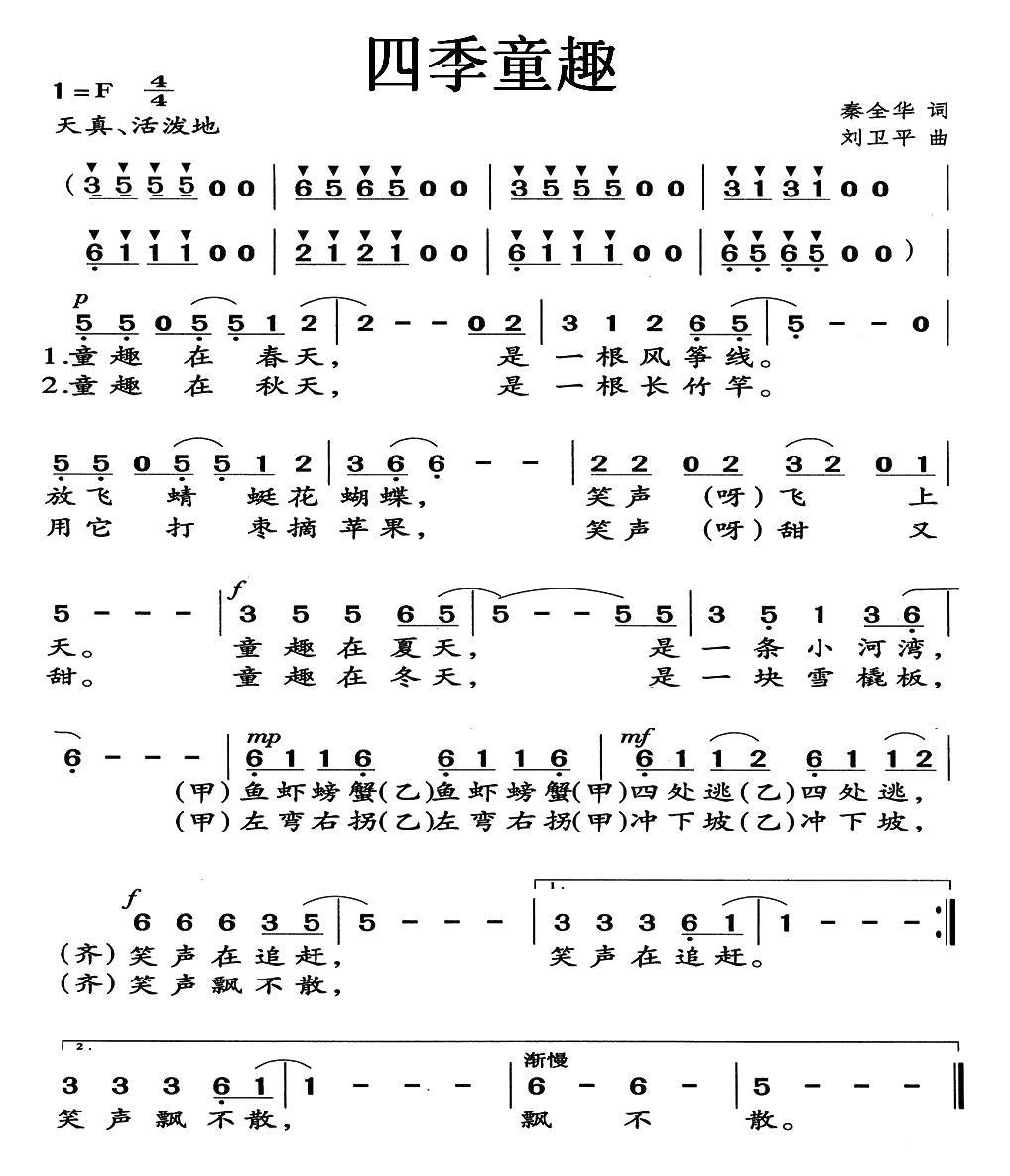 四季童趣（刘卫平曲 秦全卬词） -  简谱第1页