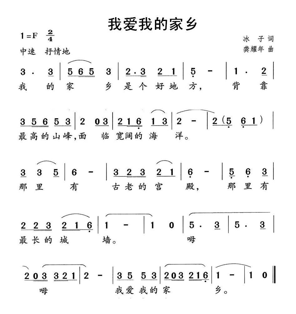我爱我的家乡（龚耀年曲 冰子词） -  简谱第1页